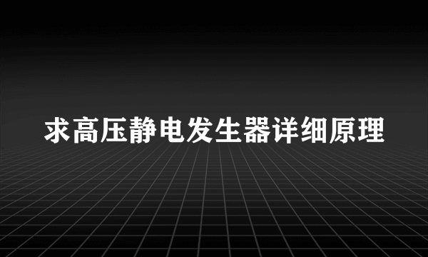 求高压静电发生器详细原理