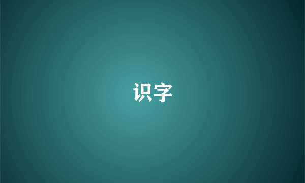 识字