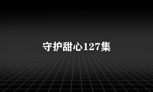 守护甜心127集