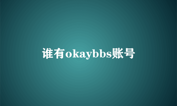 谁有okaybbs账号