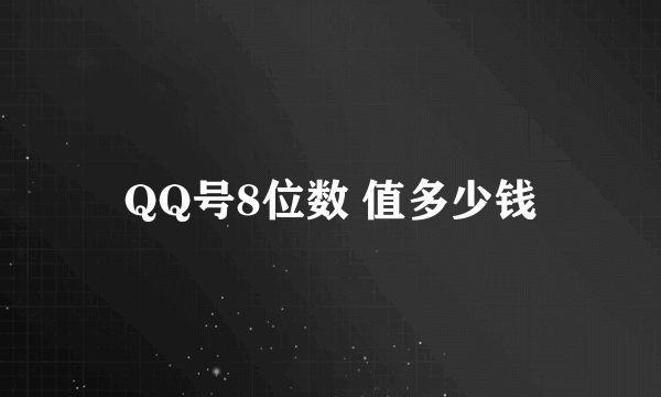 QQ号8位数 值多少钱