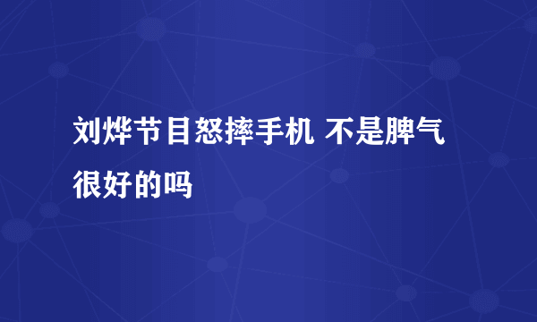 刘烨节目怒摔手机 不是脾气很好的吗