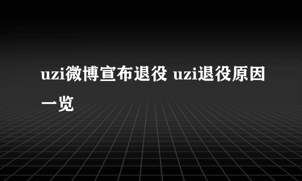 uzi微博宣布退役 uzi退役原因一览