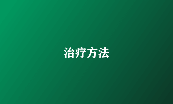 治疗方法