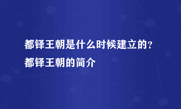 都铎王朝是什么时候建立的？都铎王朝的简介