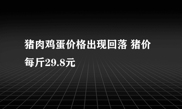 猪肉鸡蛋价格出现回落 猪价每斤29.8元