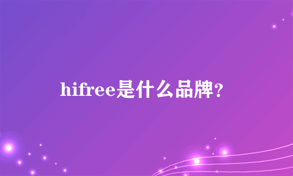 hifree是什么品牌？