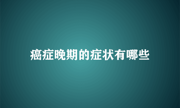 癌症晚期的症状有哪些