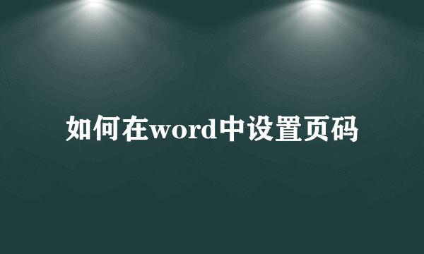 如何在word中设置页码