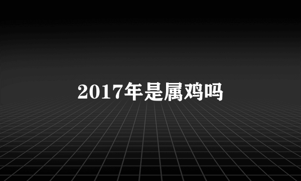 2017年是属鸡吗