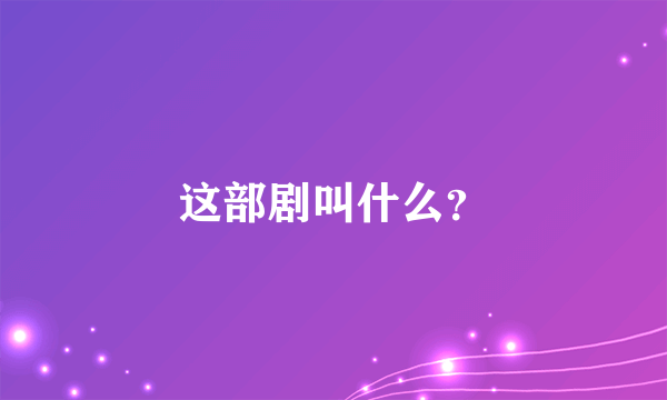 这部剧叫什么？