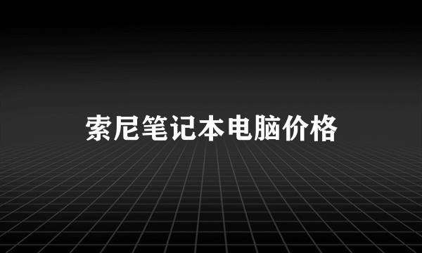 索尼笔记本电脑价格