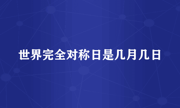 世界完全对称日是几月几日