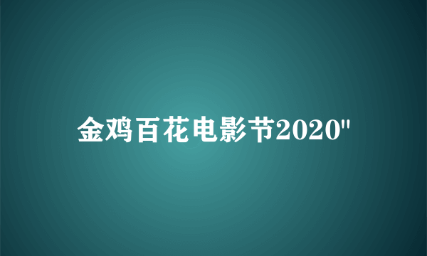 金鸡百花电影节2020