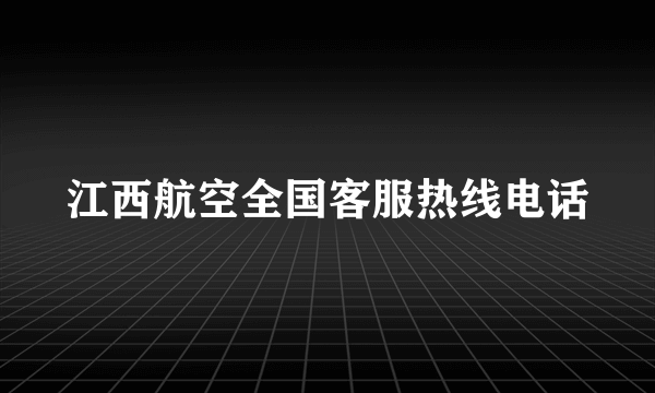 江西航空全国客服热线电话