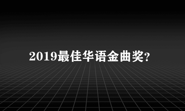 2019最佳华语金曲奖？