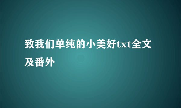 致我们单纯的小美好txt全文及番外