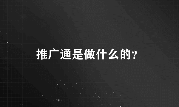 推广通是做什么的？