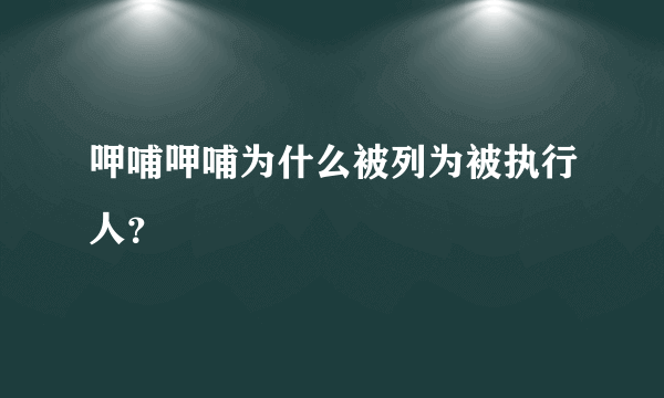 呷哺呷哺为什么被列为被执行人？