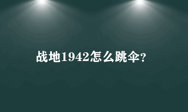 战地1942怎么跳伞？