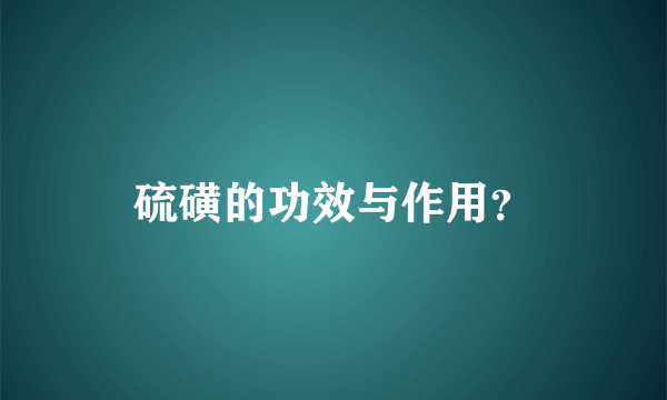 硫磺的功效与作用？