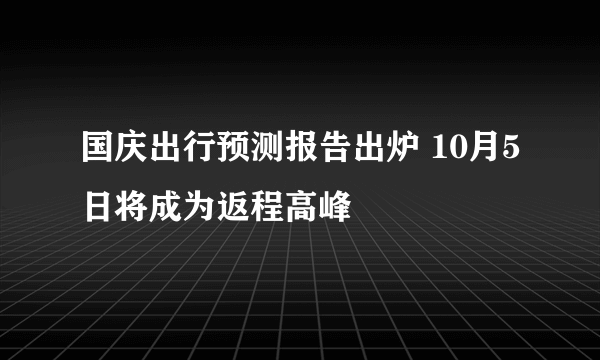 国庆出行预测报告出炉 10月5日将成为返程高峰