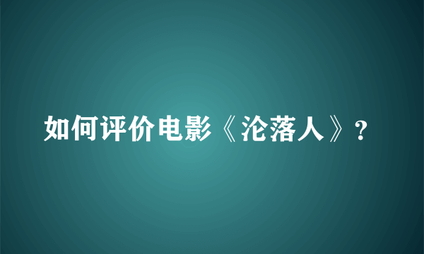 如何评价电影《沦落人》？