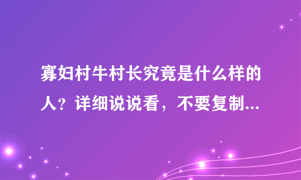 寡妇村牛村长究竟是什么样的人？详细说说看，不要复制、粘贴！