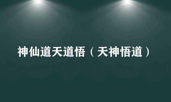 神仙道天道悟（天神悟道）