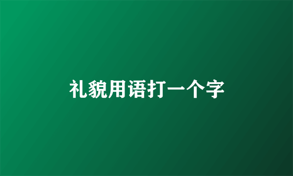 礼貌用语打一个字