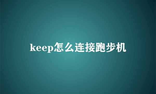 keep怎么连接跑步机