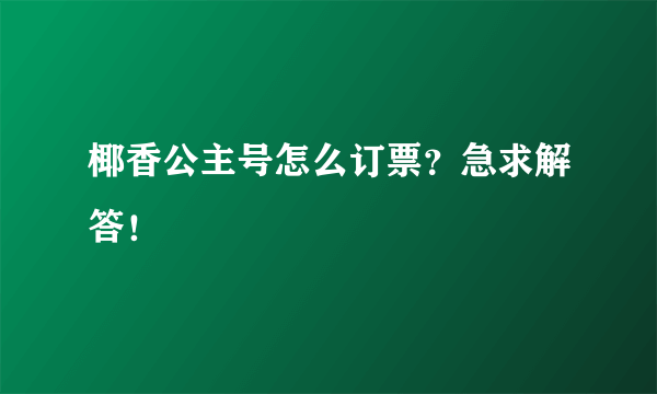 椰香公主号怎么订票？急求解答！