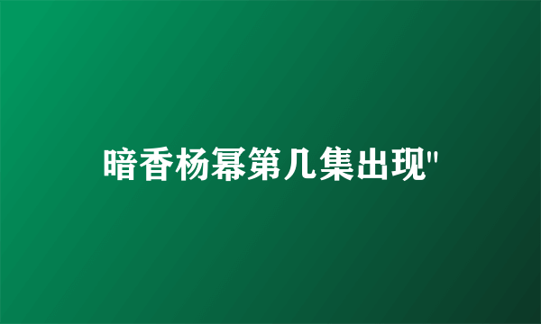 暗香杨幂第几集出现