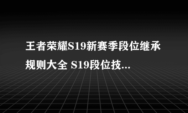 王者荣耀S19新赛季段位继承规则大全 S19段位技能表一览