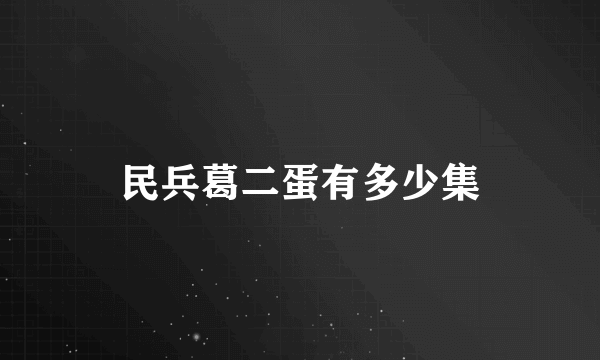 民兵葛二蛋有多少集