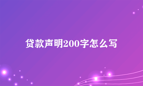 贷款声明200字怎么写