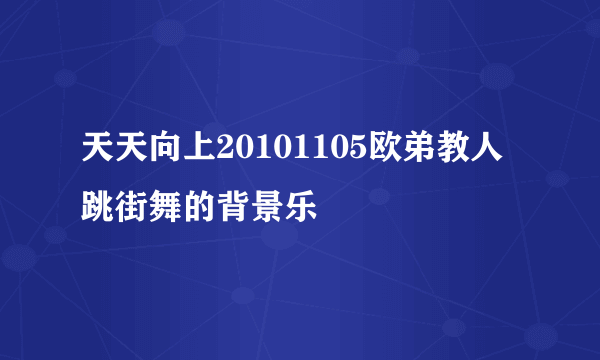 天天向上20101105欧弟教人跳街舞的背景乐