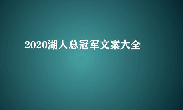 2020湖人总冠军文案大全