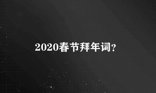 2020春节拜年词？