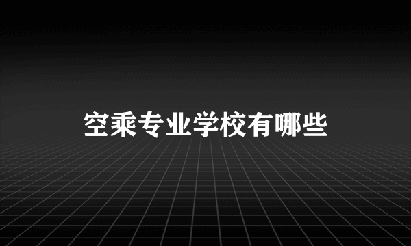 空乘专业学校有哪些