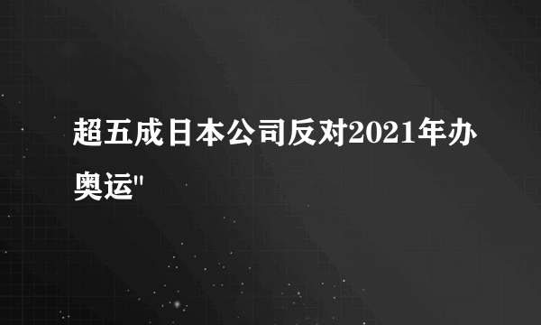 超五成日本公司反对2021年办奥运