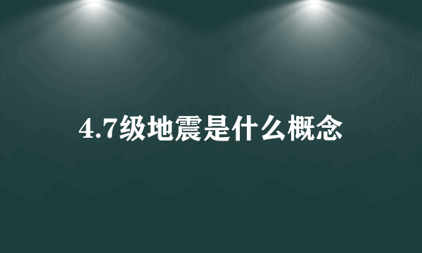 4.7级地震是什么概念