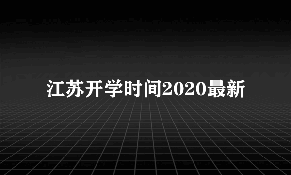 江苏开学时间2020最新