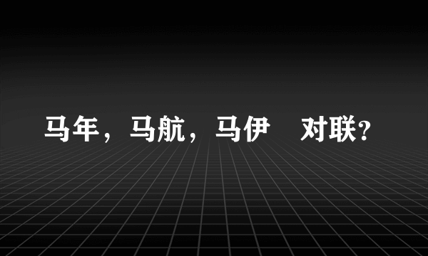 马年，马航，马伊琍对联？