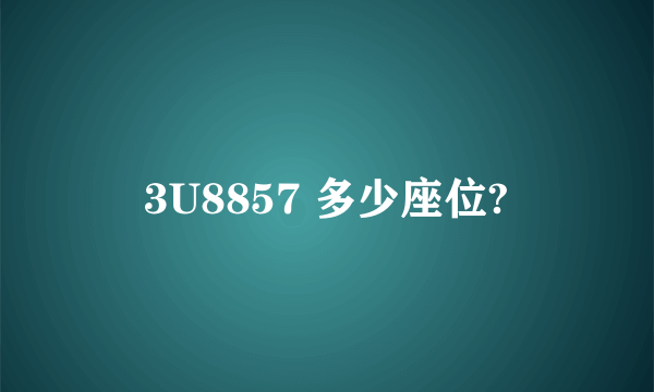 3U8857 多少座位?