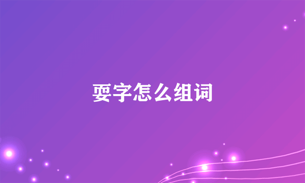 耍字怎么组词