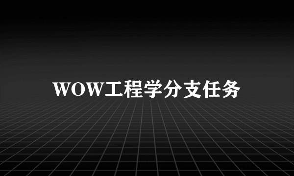 WOW工程学分支任务