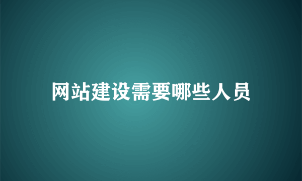 网站建设需要哪些人员