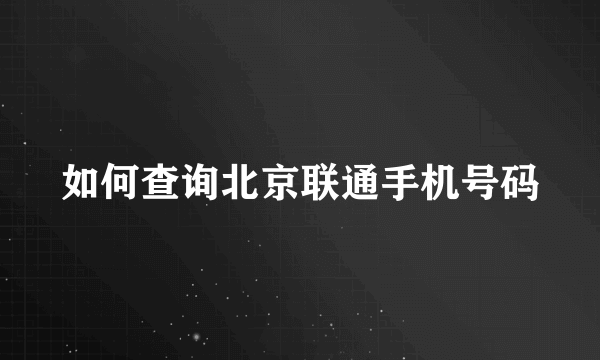 如何查询北京联通手机号码