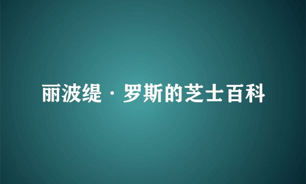 丽波缇·罗斯的芝士百科